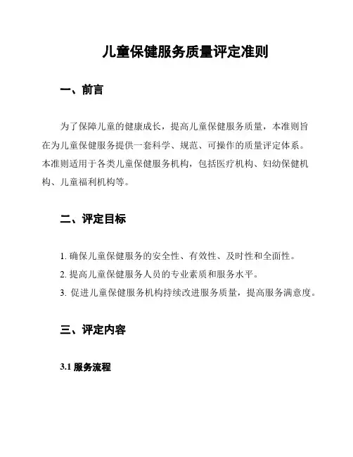 儿童保健服务质量评定准则