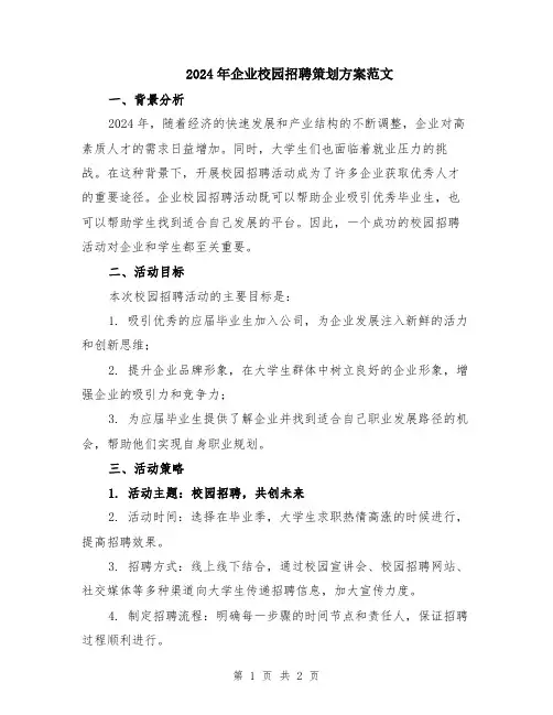2024年企业校园招聘策划方案范文