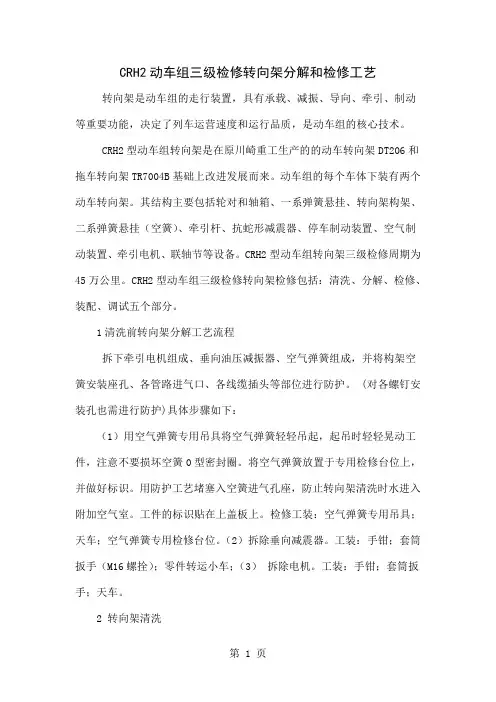 CRH2动车组三级检修转向架分解和检修工艺共5页word资料
