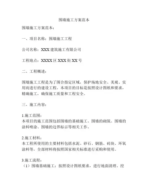 围墙施工方案范本