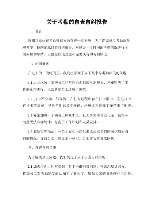关于考勤的自查自纠报告