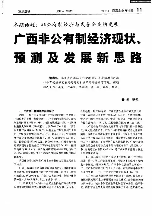 本期话题：非公有制经济与民营企业的发展  广西非公有制经济现状、预测及发展新思路
