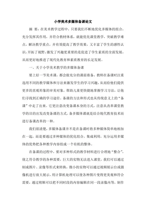 小学美术多媒体备课论文