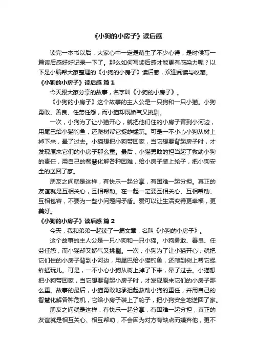 《小狗的小房子》读后感（通用16篇）