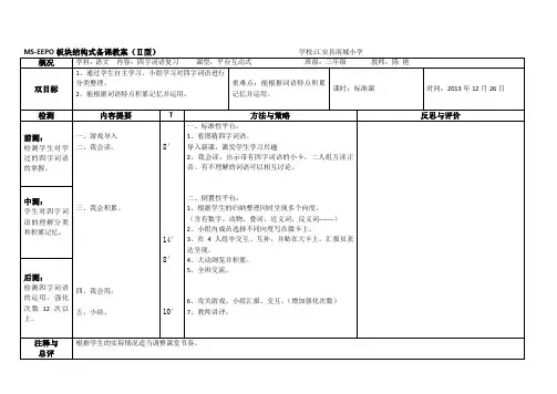 MS-EEPO板块结构式教案(二型)_