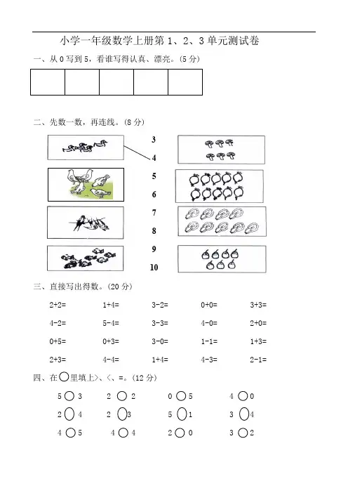 小学一年级数学上册第1、2、3单元测试卷完整版.doc