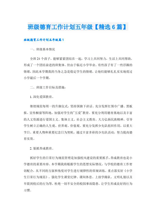 班级德育工作计划五年级【精选6篇】