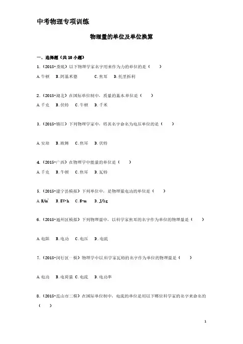 中考物理专项训练：物理量的单位及单位换算(含解析)