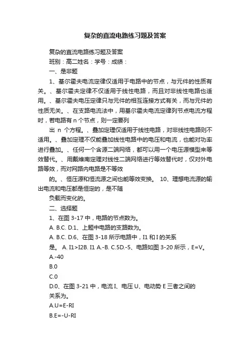 复杂的直流电路练习题及答案