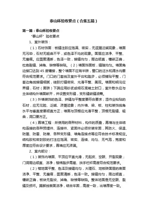 泰山杯验收要点（合集五篇）