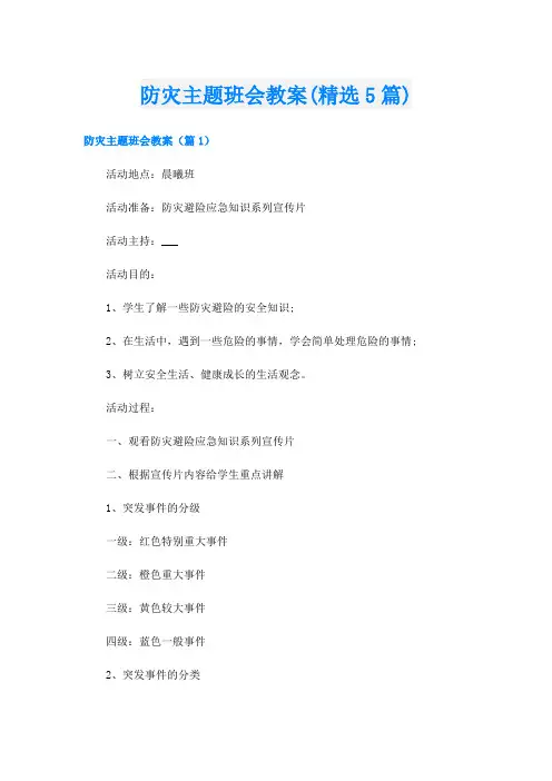 防灾主题班会教案(精选5篇)