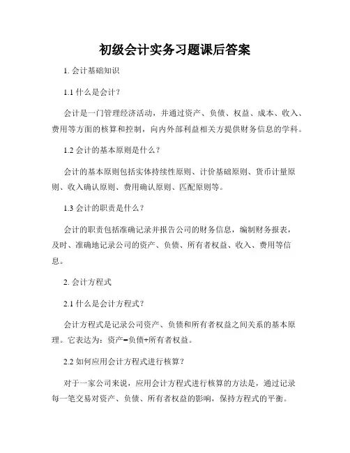 初级会计实务习题课后答案