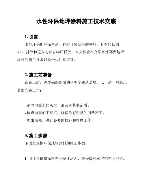 水性环保地坪涂料施工技术交底
