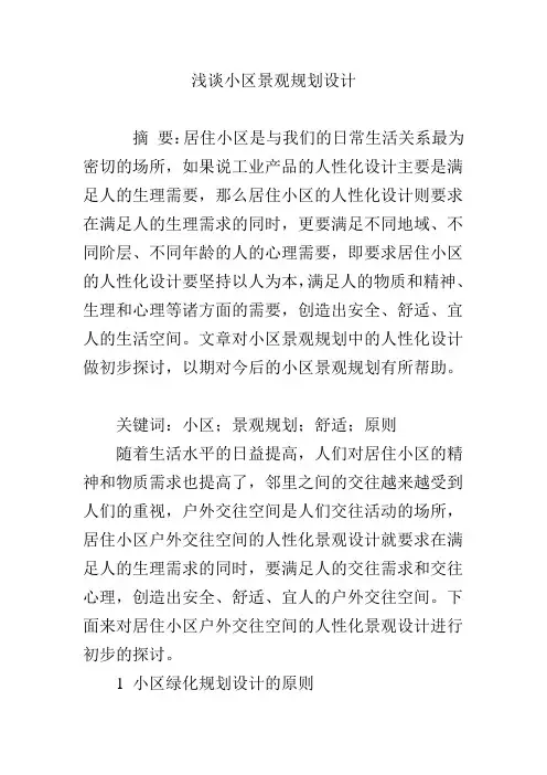浅谈小区景观规划设计