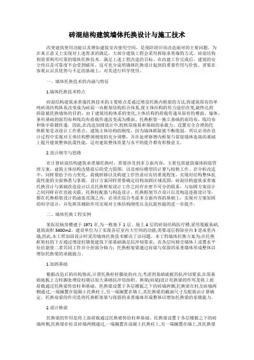 砖混结构建筑墙体托换设计与施工技术