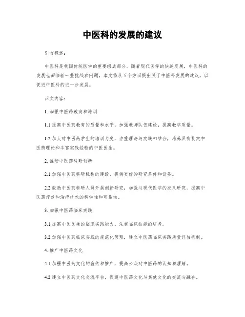 中医科的发展的建议