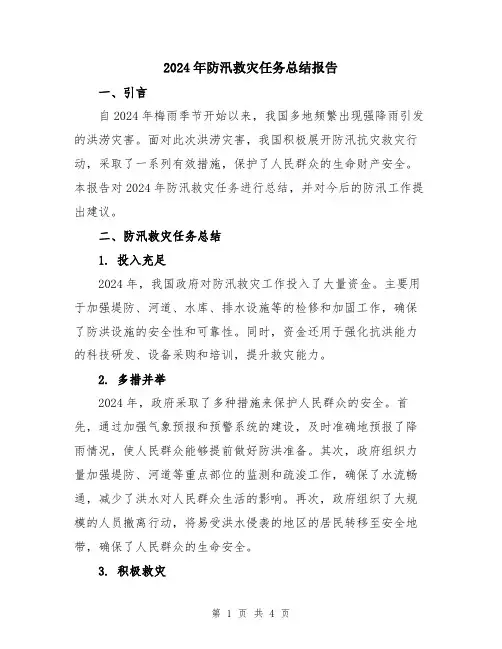 2024年防汛救灾任务总结报告