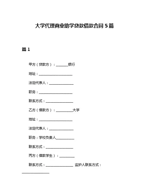 大学代理商业助学贷款借款合同5篇