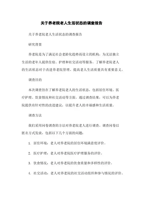 关于养老院老人生活状态的调查报告