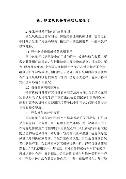 关于除尘风机异常振动处理探讨