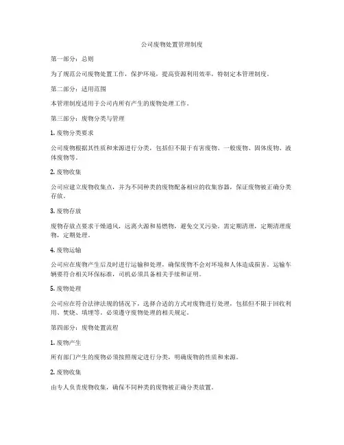 公司废物处置管理制度