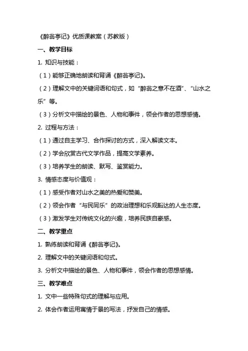 《醉翁亭记》优质课教案(苏教版)