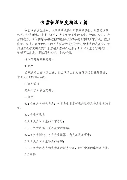 食堂管理制度精选7篇