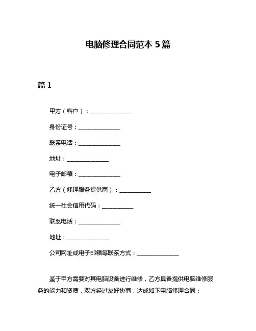 电脑修理合同范本5篇