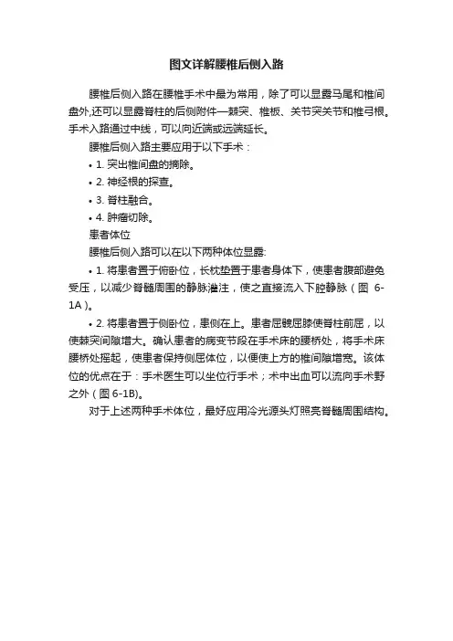 图文详解腰椎后侧入路