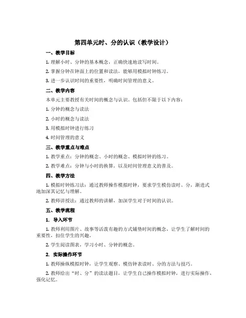 第四单元时、分的认识(教学设计)-三年级上册数学青岛版(五四制)