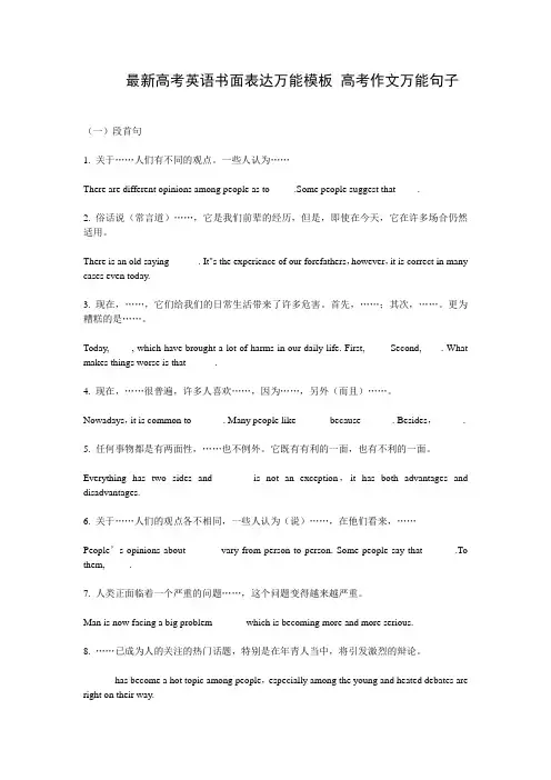 最新高考英语书面表达万能模板 高考作文万能句子 完整版 (6)