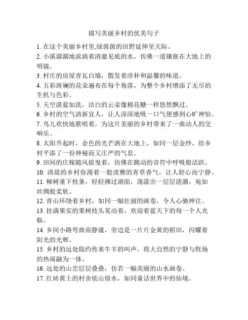 描写美丽乡村的优美句子