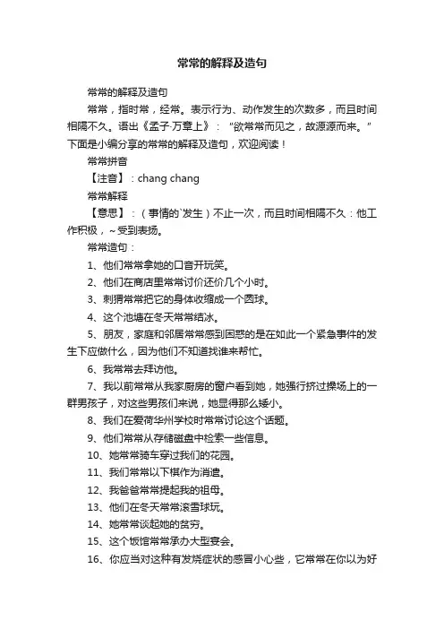 常常的解释及造句