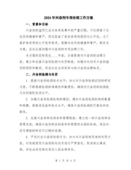 2024年兴奋剂专项治理工作方案