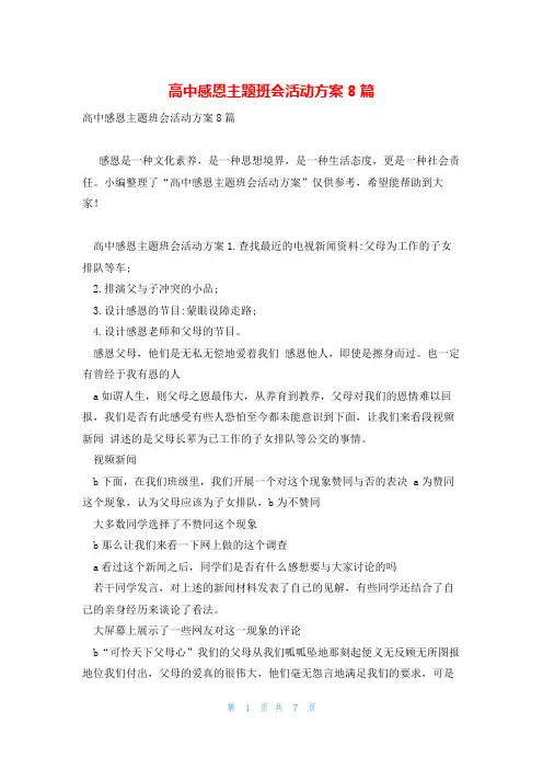 高中感恩主题班会活动方案8篇