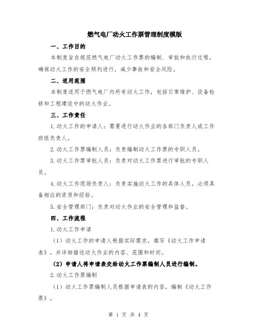 燃气电厂动火工作票管理制度模版