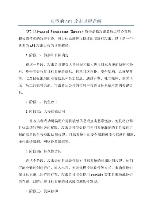 典型的APT攻击过程详解