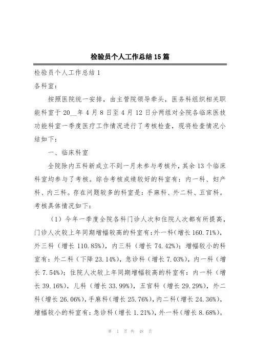 检验员个人工作总结15篇
