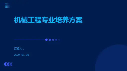 机械工程专业培养方案
