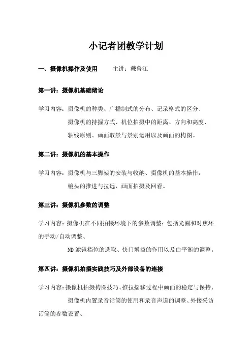 小记者授课内容