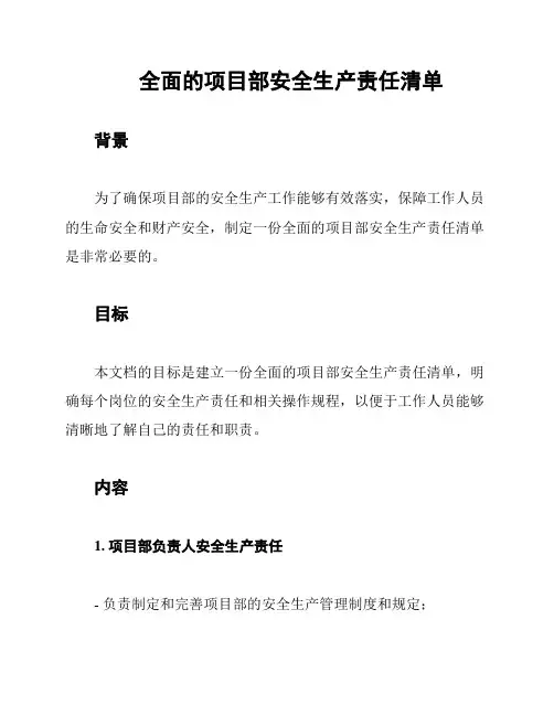 全面的项目部安全生产责任清单