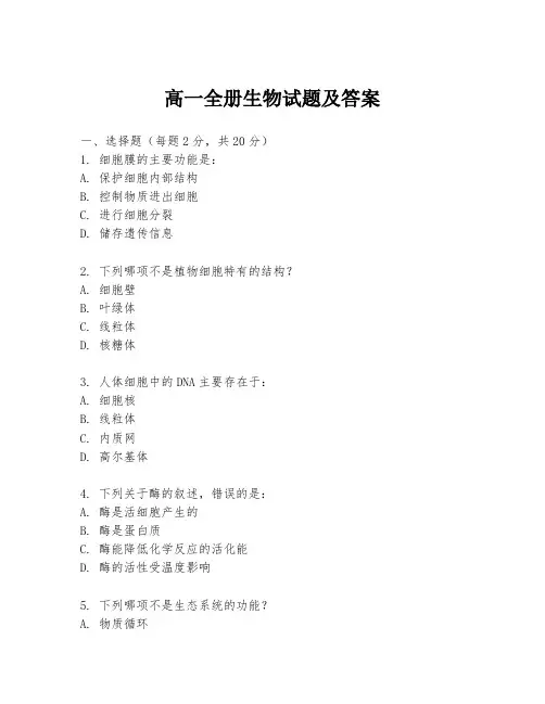 高一全册生物试题及答案