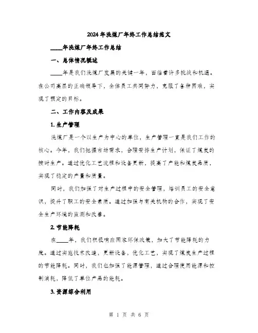 2024年洗煤厂年终工作总结范文（2篇）