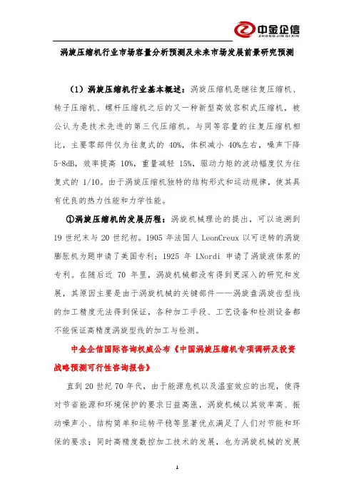 涡旋压缩机行业市场容量分析预测及未来市场发展前景研究预测