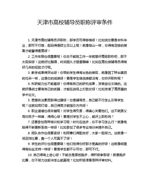 天津市高校辅导员职称评审条件