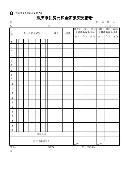 重庆市公积金汇缴变更清册