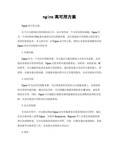 nginx高可用方案