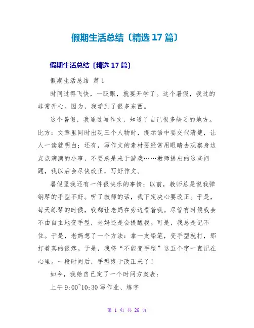 假期生活总结(精选17篇)