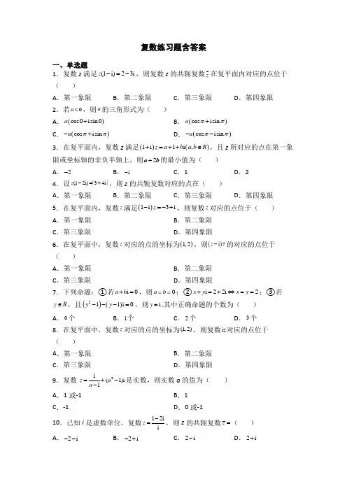 复数练习题含答案