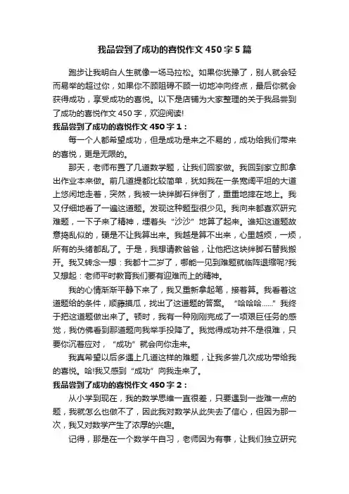 我品尝到了成功的喜悦作文450字5篇